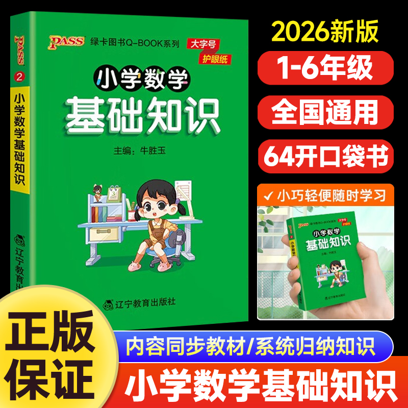 2025秋 pass绿卡图书Q-book系列小学数学基础知识通用版 考前背诵资料包重难点考点知识点汇总大全专项训练册口袋书qbook