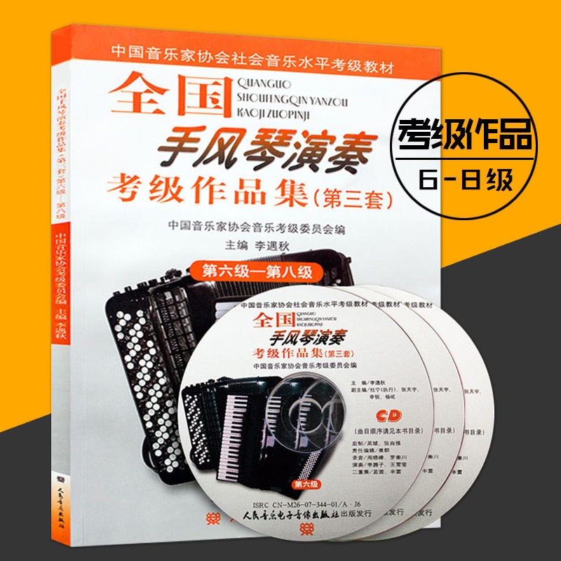 【满2件减2元】全国手风琴演奏考级作品集第三套 6-8级/六--八级中国音乐家协会社会音乐水平考级教材随书送CD3张手风琴考级教材