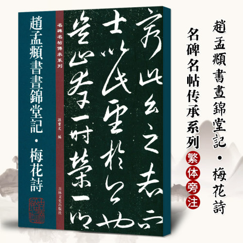 正版 赵孟頫书昼锦堂 梅花诗 名碑名帖传承系列 孙宝文 原碑全文附繁体旁注行书毛笔书法字帖临摹碑帖吉林文史