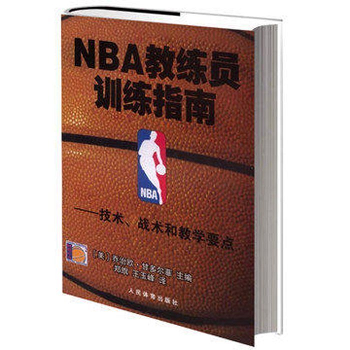 NBA教练员训练指南篮球技术战术和教学要点篮球教学书篮球教练战术教程图解书篮球教学体能训练法过人技术技巧书