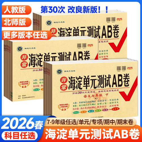 26春25秋非常海淀单元测试ab卷七八九年级上下册语文数学英语物理化学历史地理生物人教北师湘教版初中同步真题试卷期中期末AB