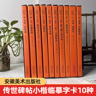 传世碑帖小楷临摹卡道德经明黄道周孝经颂王宠王羲之王献之小楷精选游包山集文征明落花诗册宋赵佶瘦金书千字文安徽美术出版社
