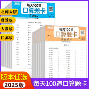 2025随堂帮活页练习纸每天100道口算题卡一二三四五六年级上册数学人教版北师大版苏教版冀教版情境练习记忆打卡每日一练课