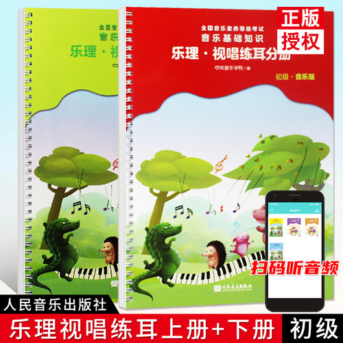 2本乐理视唱练耳分册初级