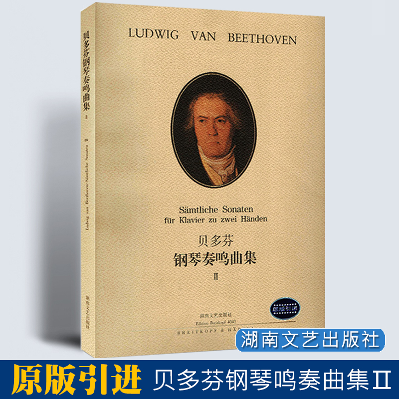 【满2件减2元】贝多芬钢琴奏鸣曲集2原版引进钢琴曲集教材教程书籍音乐教材钢琴曲谱钢琴基础教程五线谱练习曲演独奏经典湖南文艺