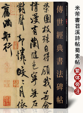 正版传世经典书法碑帖23米芾书苕溪诗帖蜀素帖繁体旁注软笔毛笔草书字帖高清原帖临摹字帖 河北教育出版社米芾行书