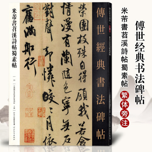 正版传世经典书法碑帖23米芾书苕溪诗帖蜀素帖繁体旁注软笔毛笔草书字帖高清原帖临摹字帖 河北教育出版社米芾行书