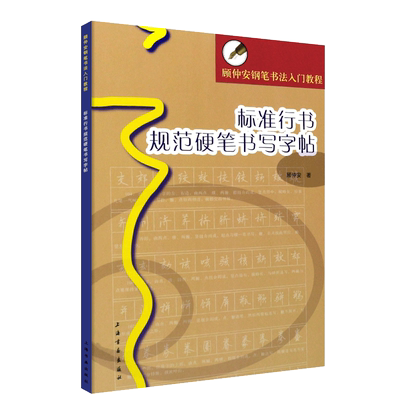 标准行书规范硬笔书写字帖顾仲安钢笔书法入教程行书硬笔钢笔练字字帖临摹入门上海书画出版社横翻无蒙