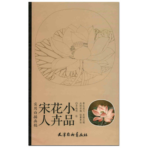 宋人花卉小品 实用白描画稿 李晓明 天津杨柳青画社 花鸟画 白描作品集 李晓明工笔画书籍 国画技法 荷花