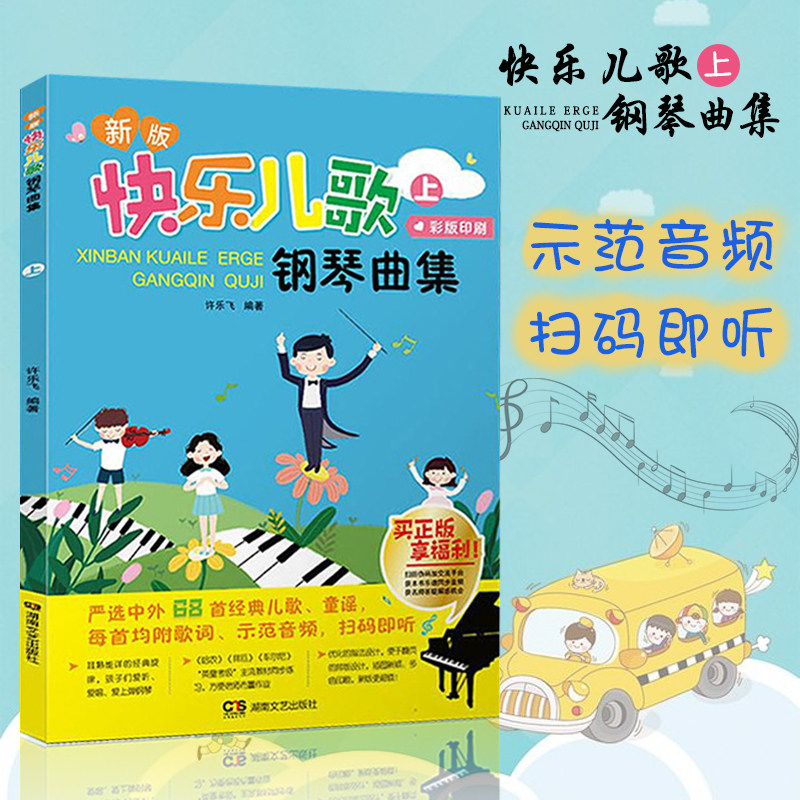 扫码版 儿童简易曲谱钢琴简谱教程快乐钢琴儿歌琴谱大全儿童歌曲基础