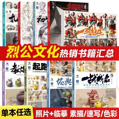 素描速写色彩照片写生临摹范本2026烈公文化一战成名9色彩静物基础超级体系静物色调金牌导师8争霸联考人物静物石膏几何体一本通