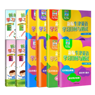 正版新编牛津英语学习目标与测试一二三四五六年级上册下册第一二学期AB沪教版牛津英语教材同步紧扣重点上海教育配套练习测试卷
