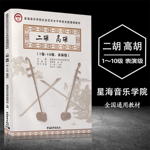 二胡高胡 1级-10级表演级星海音乐学院社会艺术水平考级全二胡高全国通用教材 正版现货考级委员会曾熠 艺术音乐