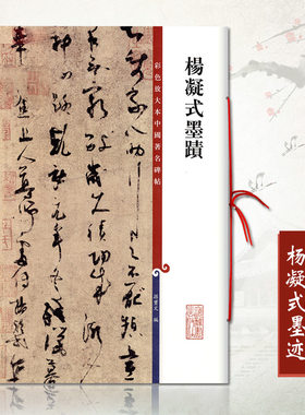 正版杨凝式墨迹彩色放大本中国碑帖 孙宝文汉字毛笔字帖繁体译文旁注五代历代名家书法毛笔法帖碑帖字帖