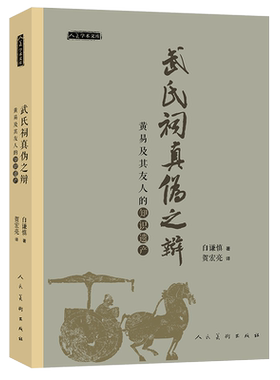武氏祠真伪之辩黄易及其友人的知识遗产人美学术文库研究武氏祠专著白谦慎著附书签美术学设计学人民美术出版社