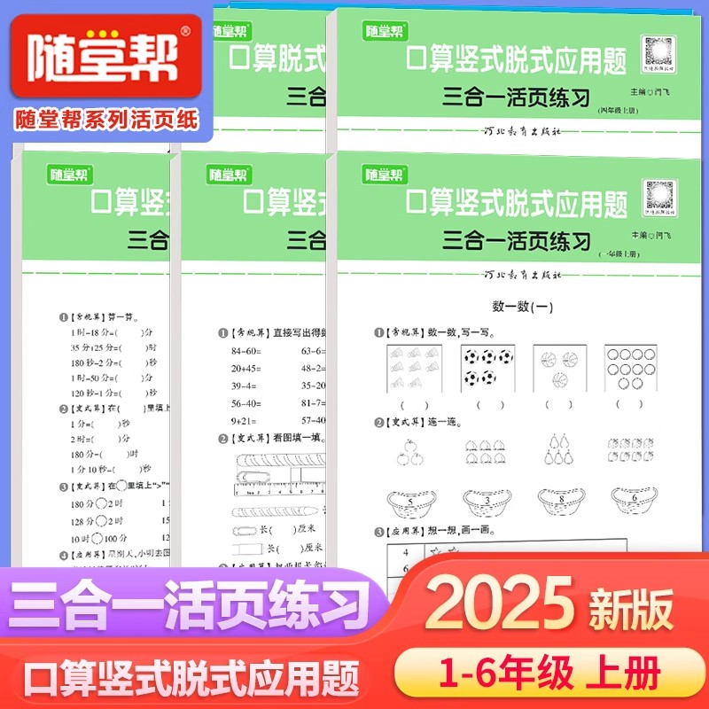小学口算竖式脱式应用题三合一活页练习纸天天练一二三四五六年级上下册数学随堂人教版同步教材练习册计算题专项强化训练每日一题