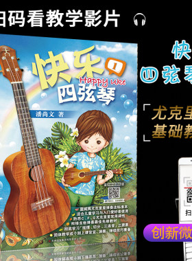 正版快乐四弦琴扫码版Ukulele尤克里里教材夏威夷小吉他教程书课程儿童尤克里里教程初学入门教材自学零基础尤克里里书