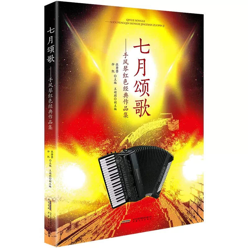 七月颂歌手风琴红色经典作品集仲凯著配备五线谱简谱 键盘巴扬指法全