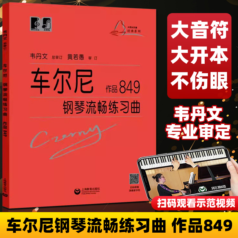 正版车尔尼钢琴流畅练习曲 作品849 韦丹文大字版 上海教育出版社 初学入门钢琴曲集教材钢琴经典名曲曲谱教程书籍 钢琴书