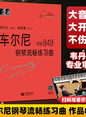 正版车尔尼钢琴流畅练习曲 作品849 韦丹文大字版 上海教育出版社 初学入门钢琴曲集教材钢琴经典名曲曲谱教程书籍 钢琴书