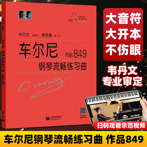 正版车尔尼钢琴流畅练习曲 作品849 韦丹文大字版 上海教育出版社 初学入门钢琴曲集教材钢琴经典名曲曲谱教程书籍 钢琴书