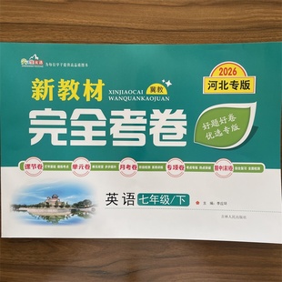 2026春新教材完全考卷河北专版七年级下英语冀教版 初中必刷卷7七下英语JJ教材同步单元检测卷期中期末冲刺卷学霸尖子生专项分类卷