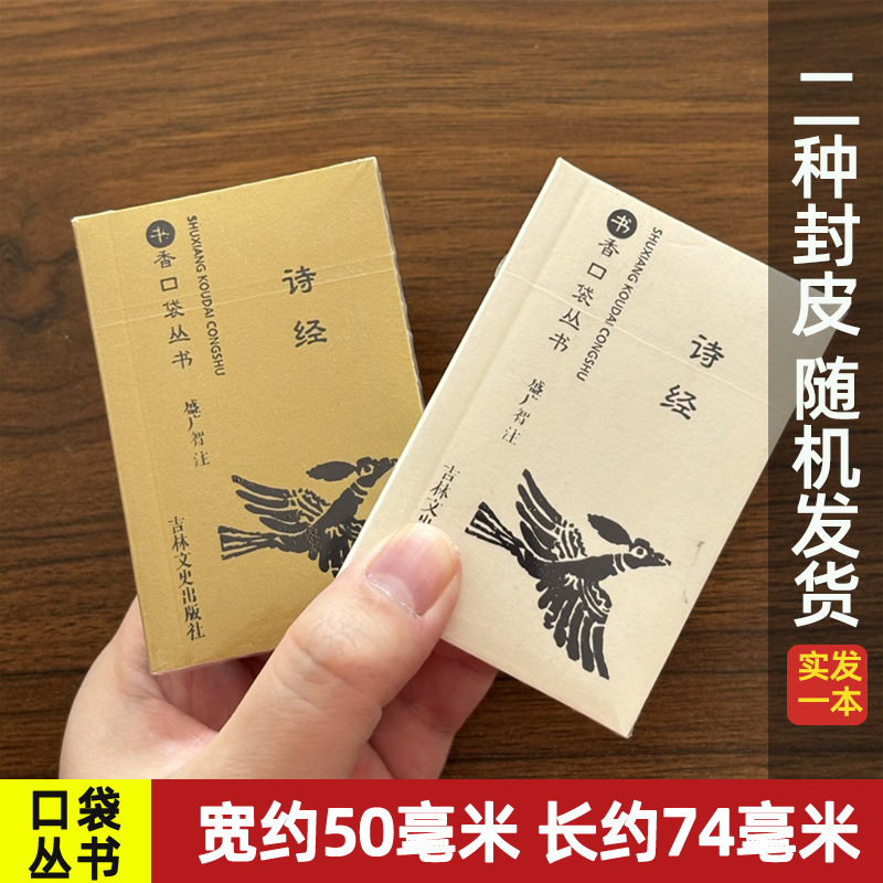 诗经 书香口袋丛书国学经典名著随身袖珍便携经典国学古代诗词名篇古典文学初高中学生背诵宝典口袋书 吉林文史出版社 共362页