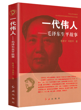 一代伟人毛泽东生平故事毛泽东思想红色经典书籍开国大将元帅战争事迹伟人传记毛泽东纪事实录智慧书籍