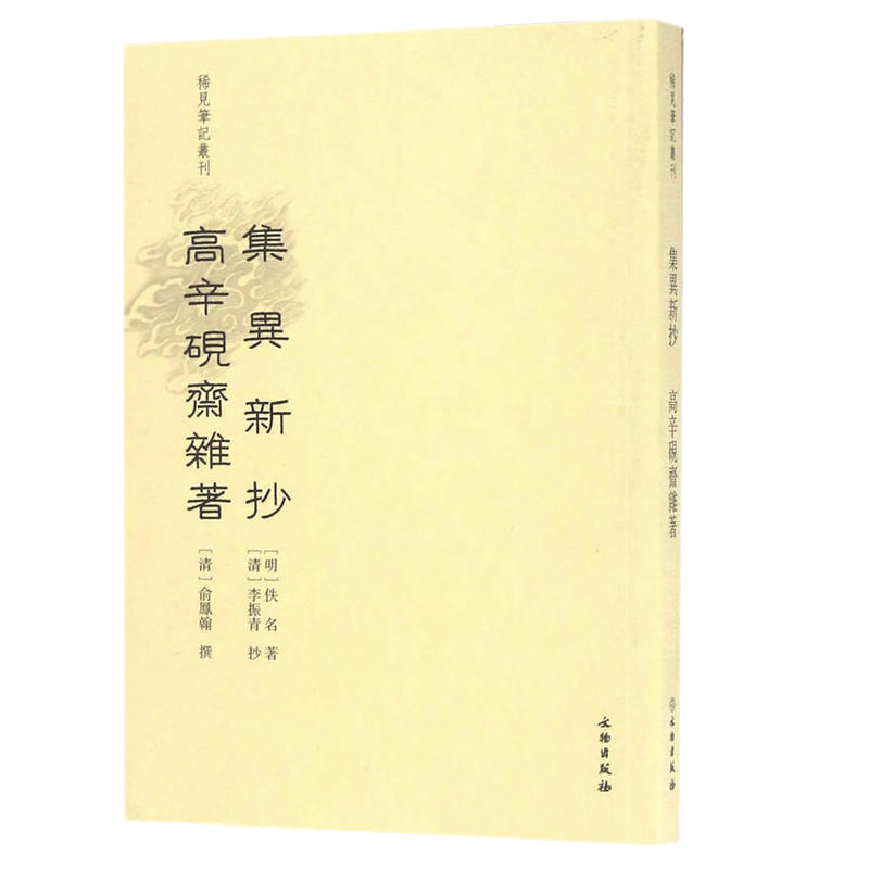 【全新正版】稀见笔记丛刊集异新抄 小说 中国古典小说 文学 中国古代随笔 集异新抄 文集 文物出版社