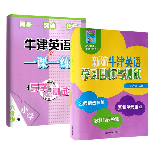全2本新编牛津英语学习目标与测试一课一练小学导学与测试六年级上册扫码听录音名师精选紧扣单元同步