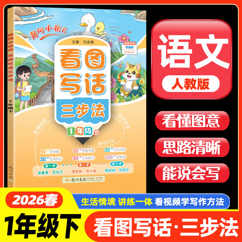 2026春黄冈小状元看图写话三步法一年级下册 小学语文作文书大全满分素材优秀范文写作技巧好词好句好段阅读资料看图写话思维导图