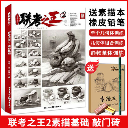 联考之王2素描基础2021敲门砖李彪二 单个几何体石膏静物合体范画临摹训练基础素描书美术联考高考绘画书籍