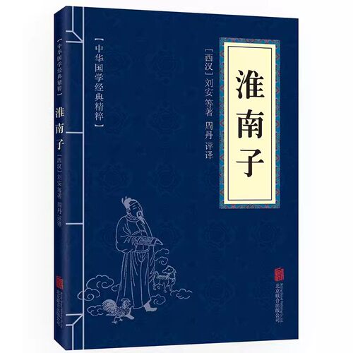 正版 淮南子 中华国学经典精粹 原文+注释+译文文白对照解读口袋便携书精选国学名著青少年阅读典故传世经典 32开