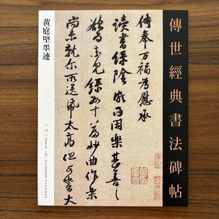 黄庭坚墨迹 传世经典书法碑帖142黄庭经尺牍致景道十七使君書與雲夫七弟書藏鏹帖致天民知命大主薄書苦笋賦教審帖荊州帖雪寒帖