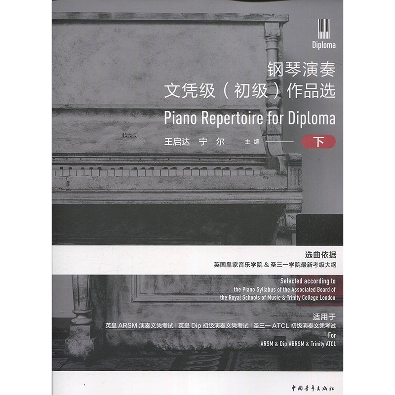 【满2件减2元】钢琴演奏文凭级初级作品选下中国青年出版社选曲依据英国皇家音乐学院圣三一学院最新考级大纲