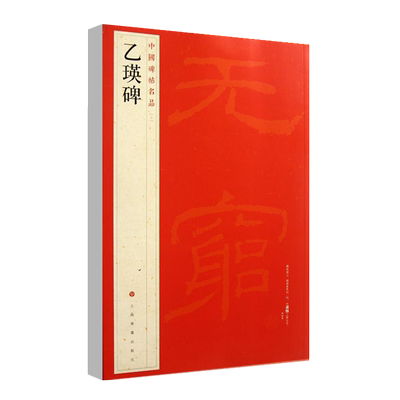 正版乙瑛碑中国碑帖名品10释文注释繁体旁注隶书毛笔字碑帖基础实战临摹练习技能法通俗易练从入门到精通上海书画出版社