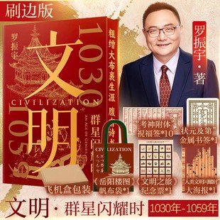 【正版书籍】刷边版 文明2 1030年—1059年 得到创始人罗振宇新书北宋群星闪耀时 人类文明 北宋历史书 文明之旅
