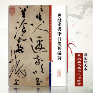 黄庭坚书李白忆旧游诗彩色放大本中国碑帖孙宝文繁体旁注草书毛笔成人学生临摹练字帖古帖墨迹本上海辞书出版社