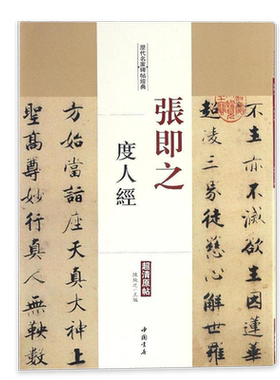 张即之度人经历代名家碑帖原帖陈钝之主编繁体旁注楷书毛笔书法成人学生临摹帖练习字帖古帖墨迹本拓本鉴赏中国书店