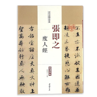 张即之度人经历代名家碑帖原贴陈钝之主编繁体旁注楷书毛笔书法成人学生临摹帖练习字帖古帖墨迹本拓本鉴赏中国书店