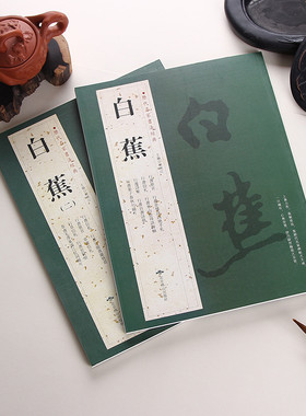 【全2册】白蕉历代名家书法经典繁体旁注悲愤诗四绝满江红沁园春念奴娇西江月晏子春秋句快雪惠风八言诸葛亮诫子书