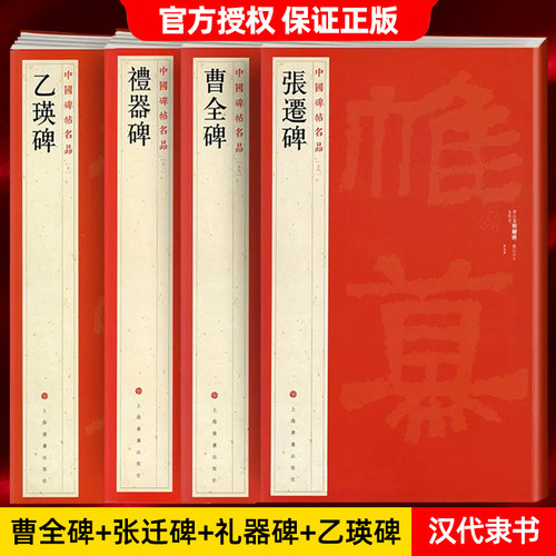中国碑帖名品隶书曹全碑乙瑛碑