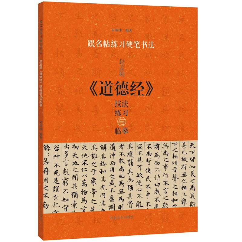 【满2件减2元】跟名帖练习硬笔书法赵孟頫道德经技法练习与临摹 硬笔书法 钢笔字帖