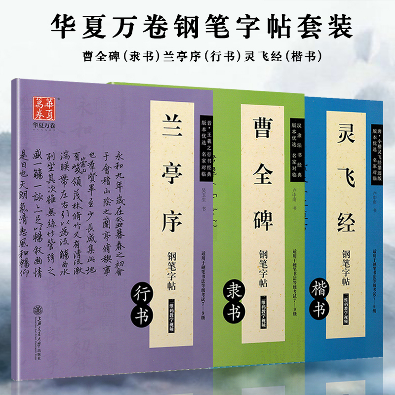 3册 灵飞经楷书兰亭序行书曹全碑隶书 钢笔字帖  行书楷书隶书字帖扫码获取教程 硬笔书法教程书适用于硬笔书法等级考试7-9级