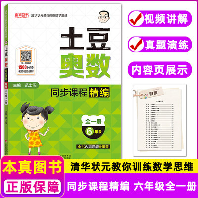 土豆奥数 同步课程精编 六年级全一册 6年级一册全清华状元教你训练数学思维小学奥数辅导书籍思维训练奥赛教程练习册 本真图书