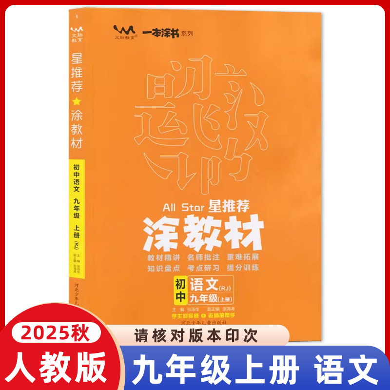 2025秋星推荐涂教材九9年级上册语文人教版初中初三课本同步教材全解讲解资料教材完全解读名师点拨基础训练辅导书