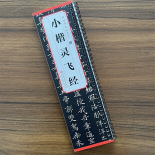 唐小楷灵飞经传世碑帖临摹卡原色原帖简体旁注楷书字卡毛笔书法字帖成人学生临摹范本近距离临摹字卡安徽美术出版社
