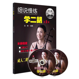 正版细说慢练学二胡第1册 随书附赠双碟二胡入门掌握音调换把方法学二胡一册二胡教材教程湖南文艺出版社
