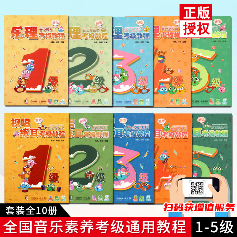 乐理视唱练耳考级教程(扫码获增值服务)音之源丛书1-5级共10册 全国音乐素养考级通用课程 儿童音乐入门启蒙教材书籍