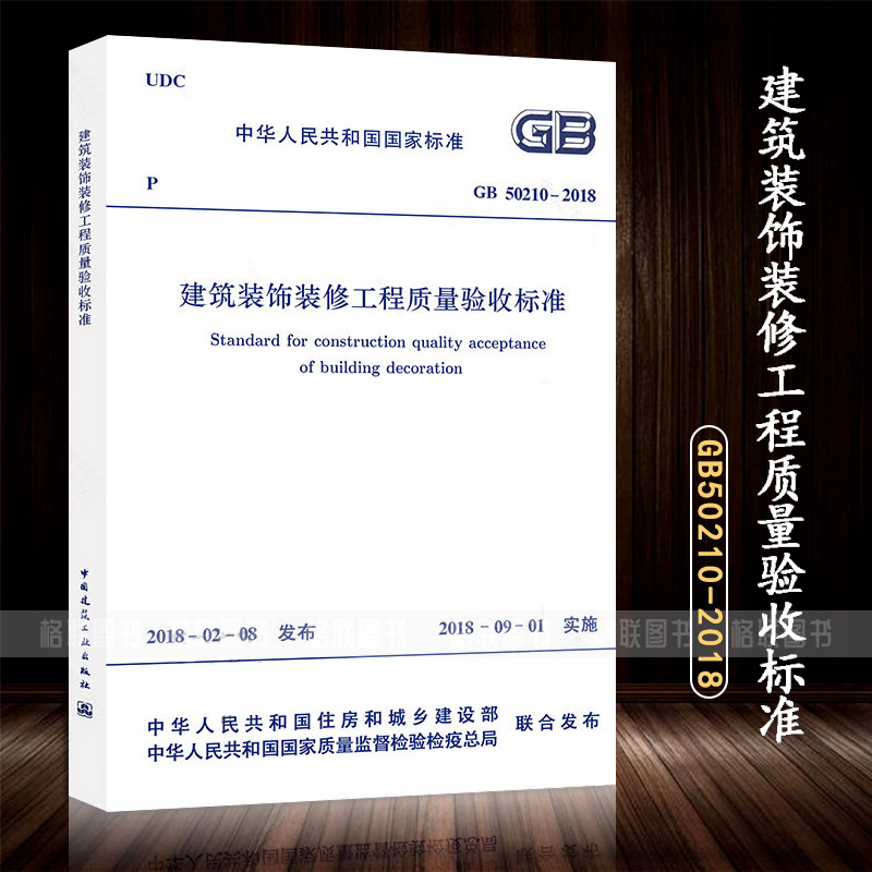 2018年新版 GB50210-2018 建筑装饰装修工程质量验收标准 代替 GB50210-2001 建筑装饰装修工程质量验收规范 书籍/杂志/报纸 建筑/水利（新） 原图主图